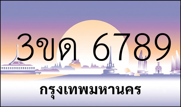 3ขด 6789